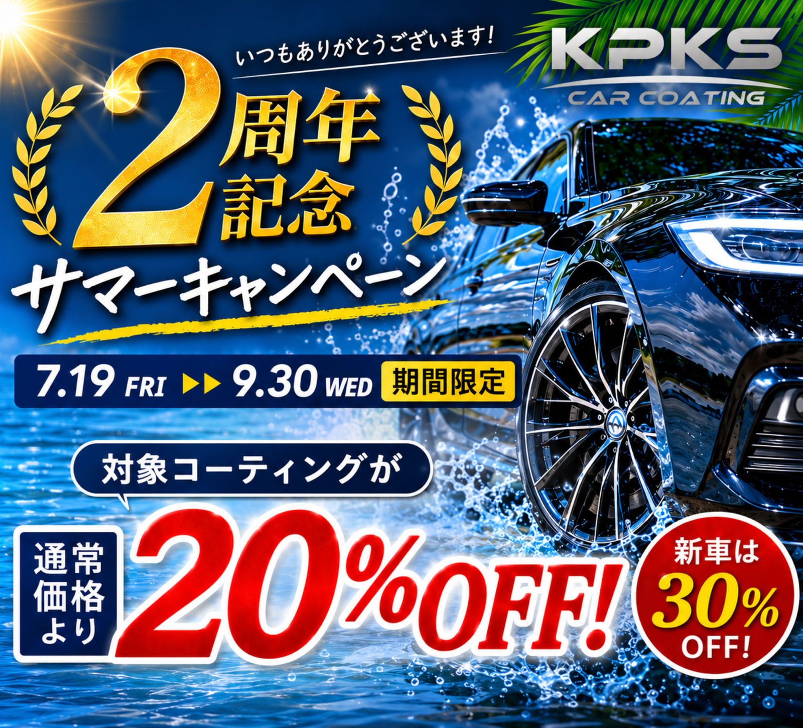 2周年記念サマーキャンペーン。対象コーティングが通常価格より20%OFF、新車は30%OFF。7月19日〜9月30日 期間限定。